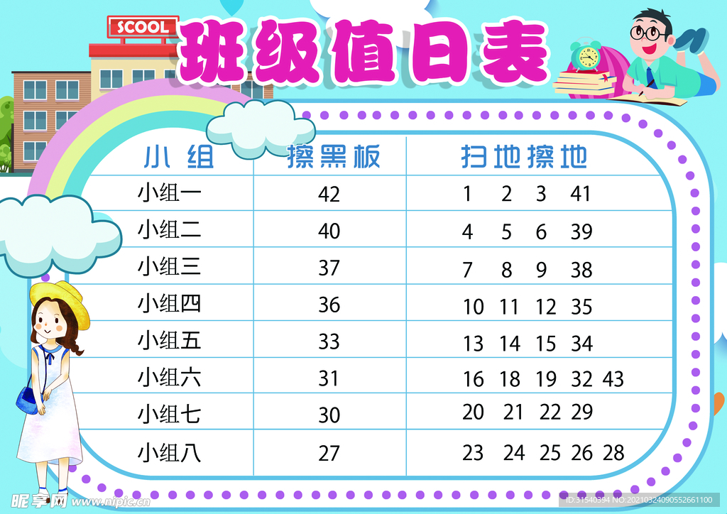 班级值日表