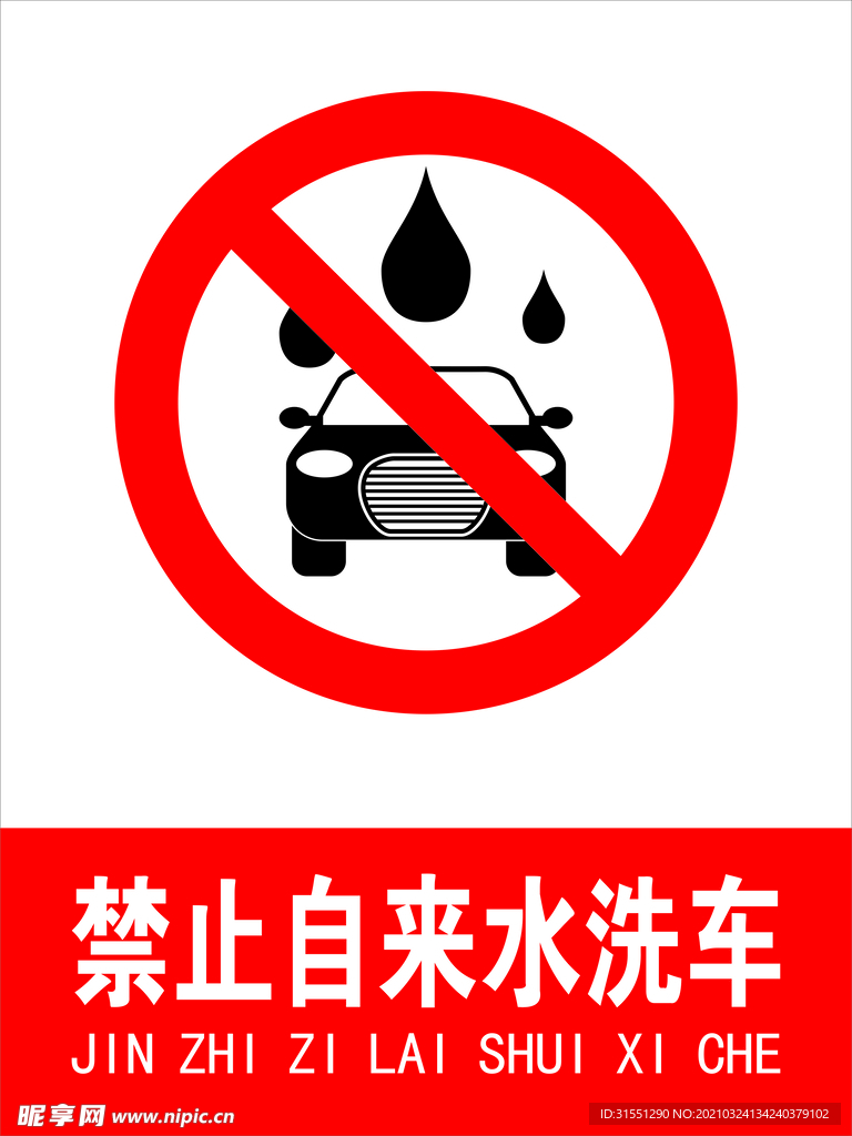 禁止洗车