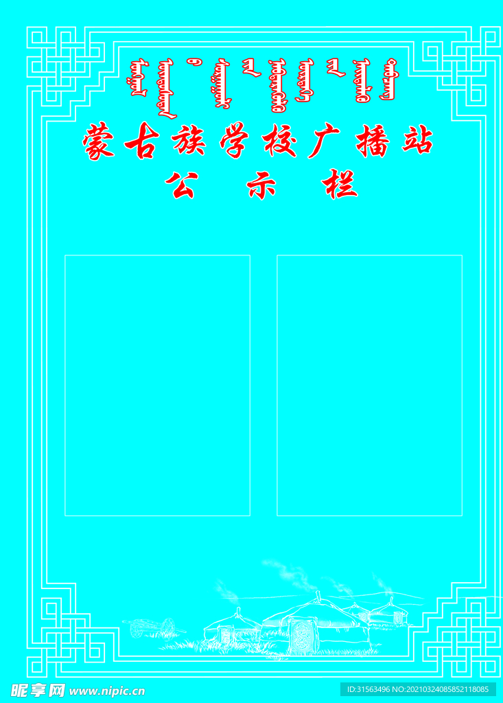蒙古公示栏