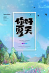 你好夏天