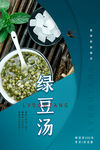 绿豆汤