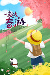 春游