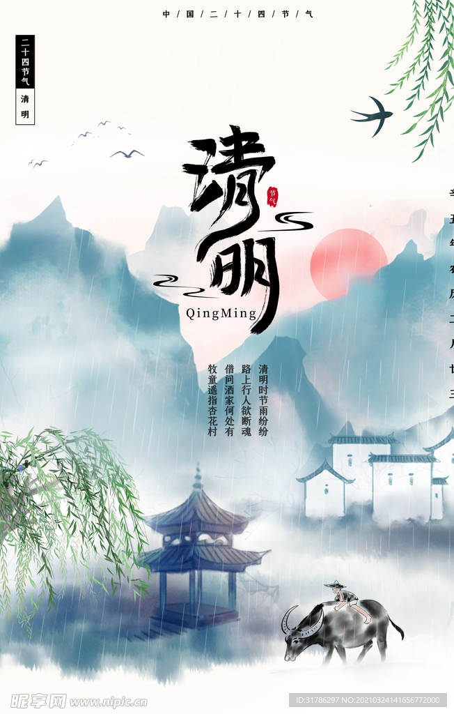 清明节