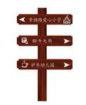 木质导向牌