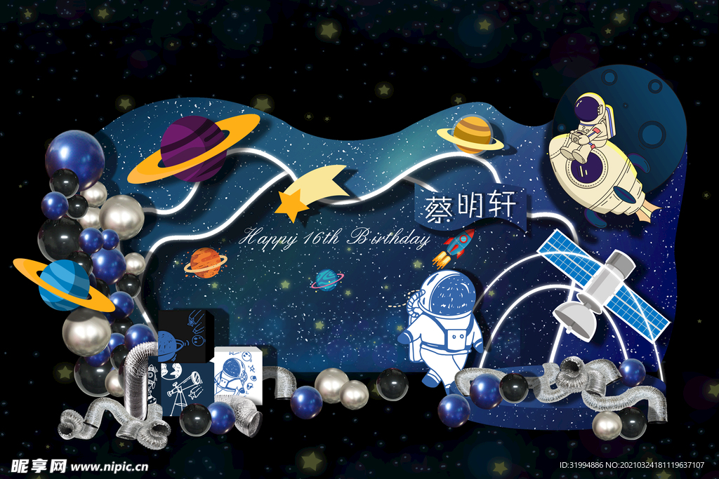 星空主题16岁派对 成人礼