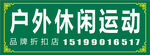 户外运动