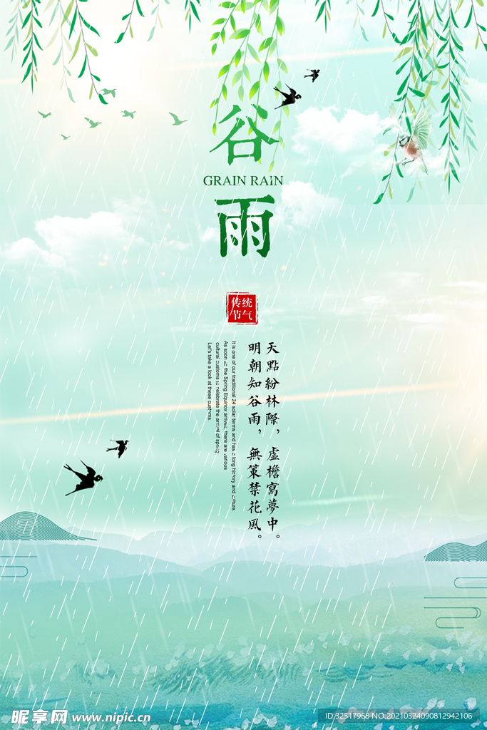 谷雨