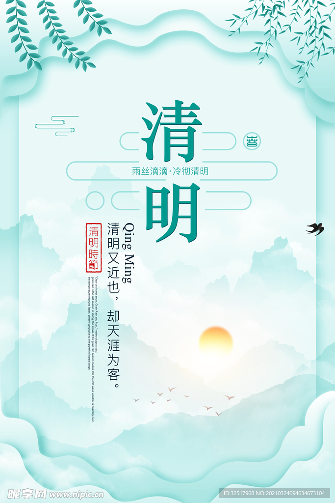 清明