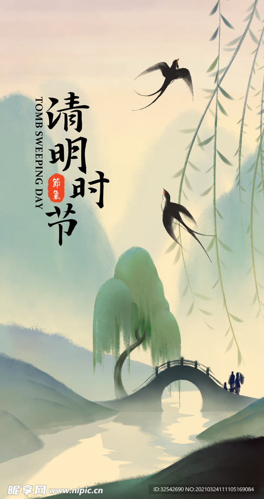 清明节 二十四节气