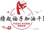 撸起袖子加油干 文化墙