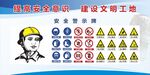 提高安全意识 建设文明工地标志