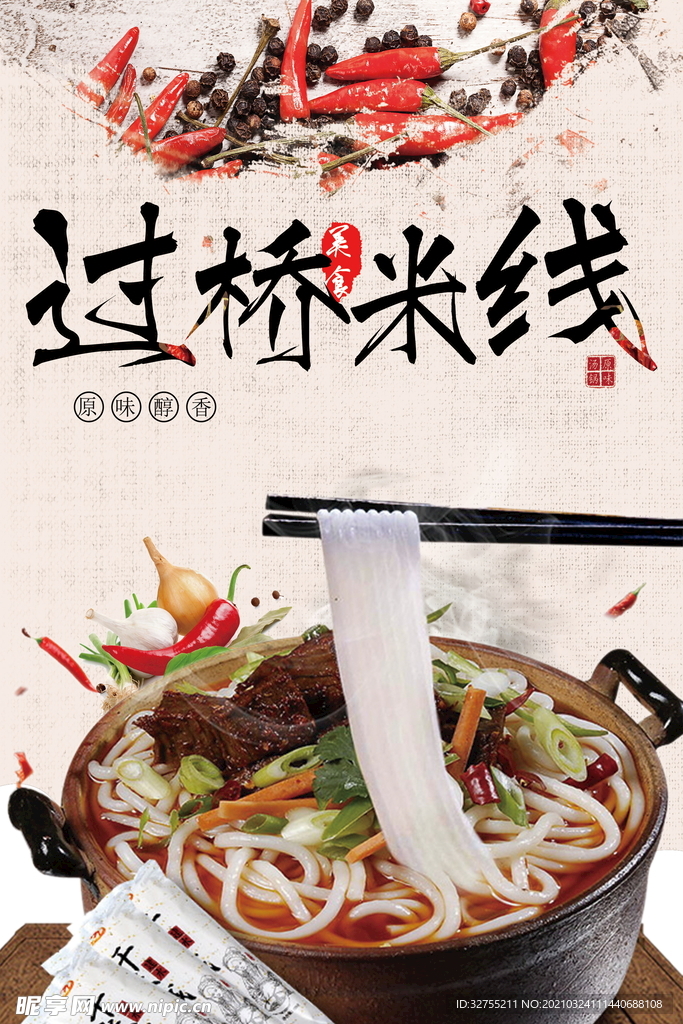 过桥米线