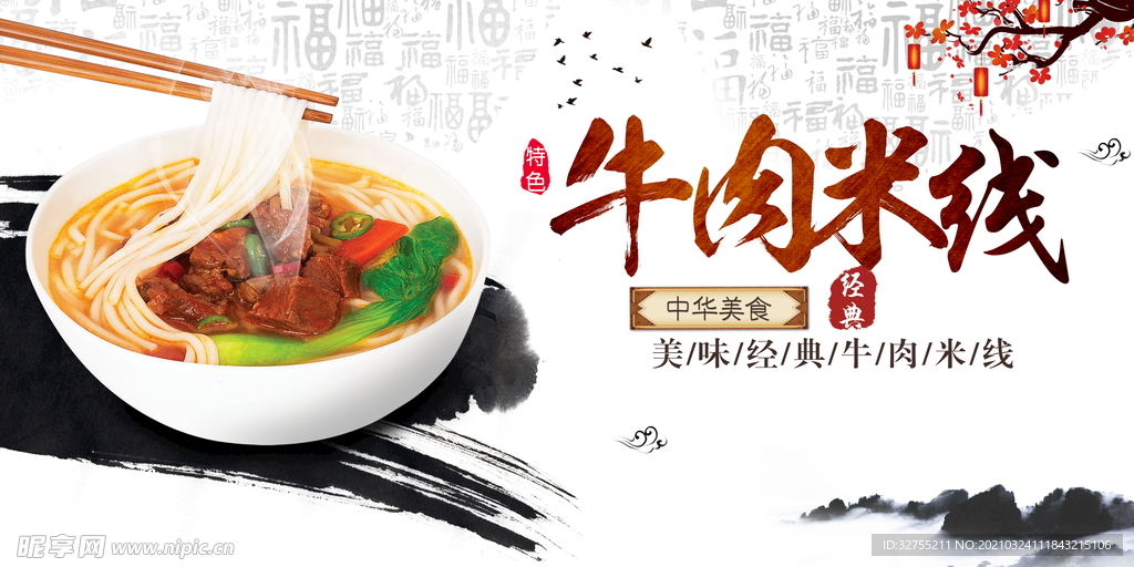 牛肉米线