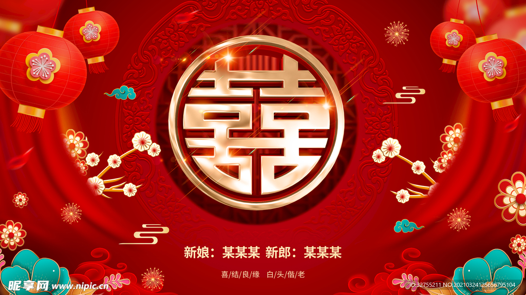 喜庆 婚礼