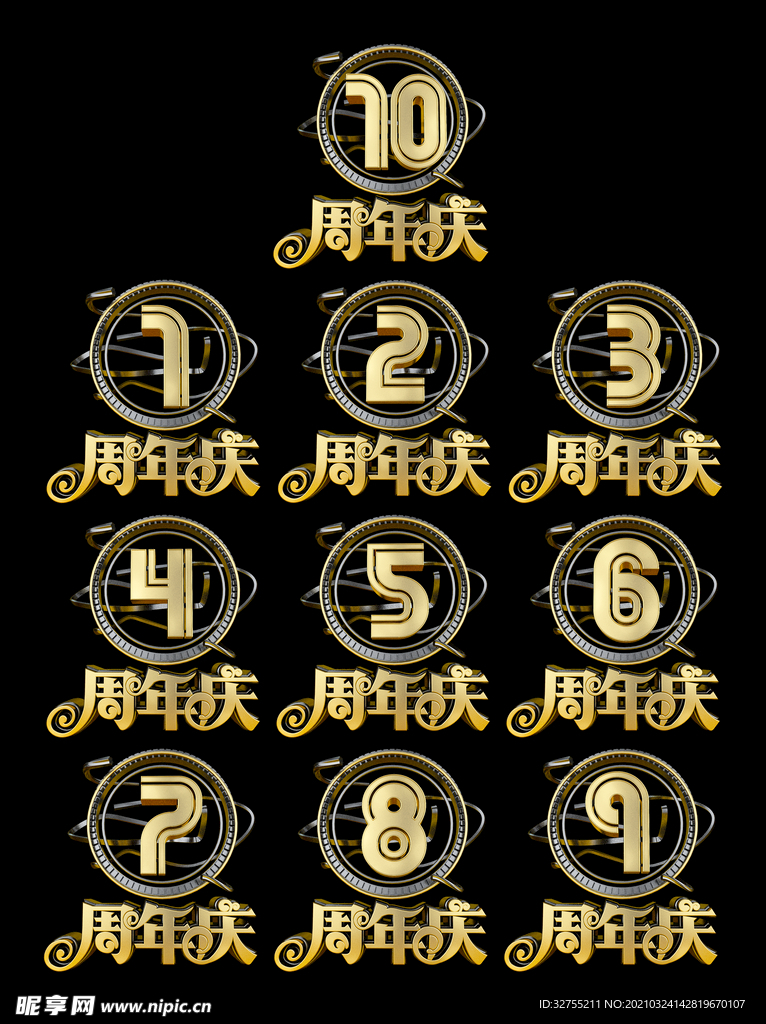 周年庆 艺术字