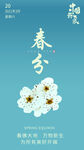 春分