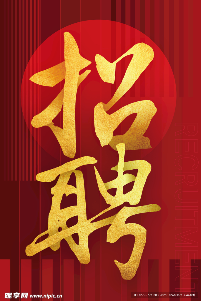 招聘 海报 招工 诚聘 红版