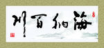 海纳百川手写字体挂轴挂画