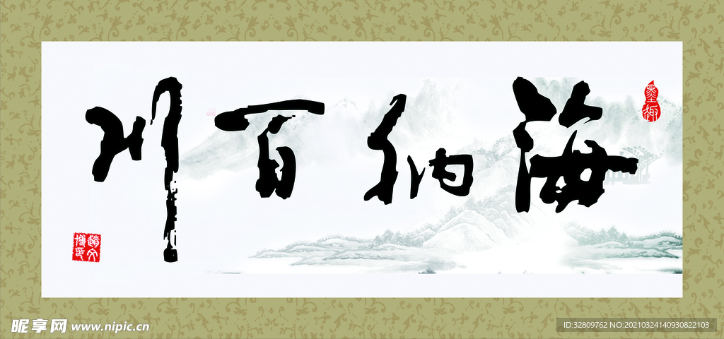 海纳百川手写字体挂轴挂画