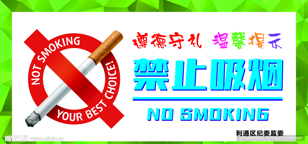 禁止吸烟