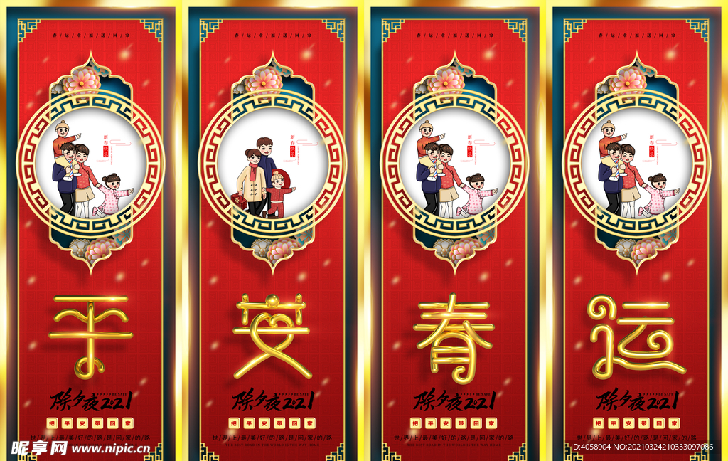 平安春运