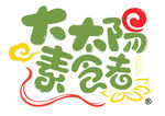 大太阳素食者logo标志