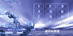 通讯科技墙