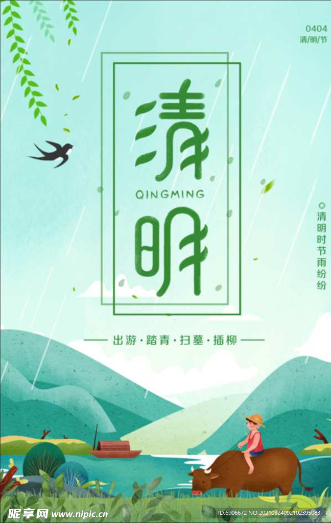 清明海报
