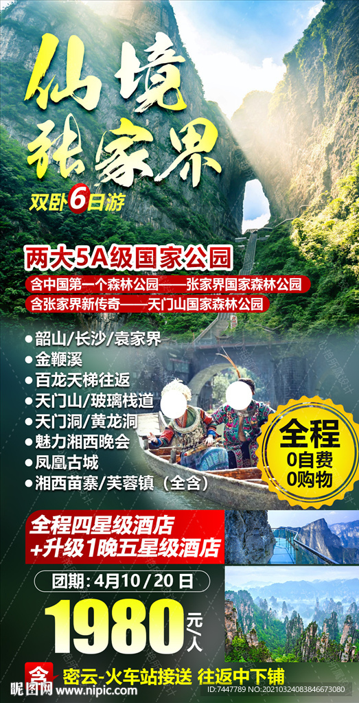 张家界