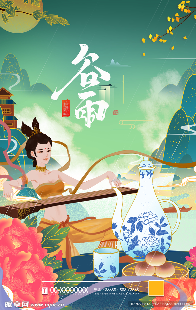 谷雨