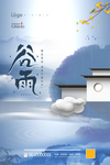 谷雨