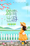 踏青