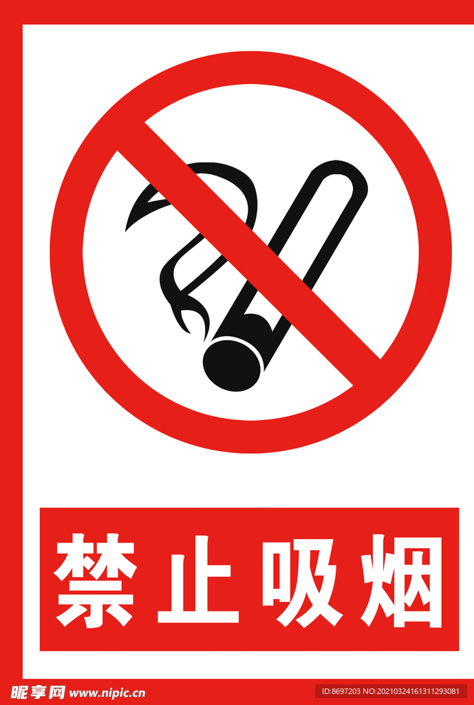 禁止吸烟