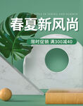 春夏新风尚