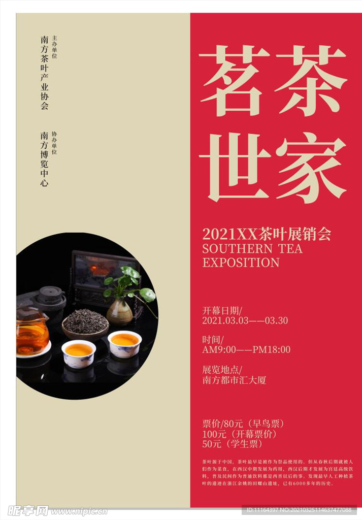 中国风茶叶展会海报设计