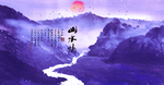 水墨山水背景