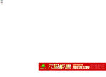 元旦钜惠活动横幅