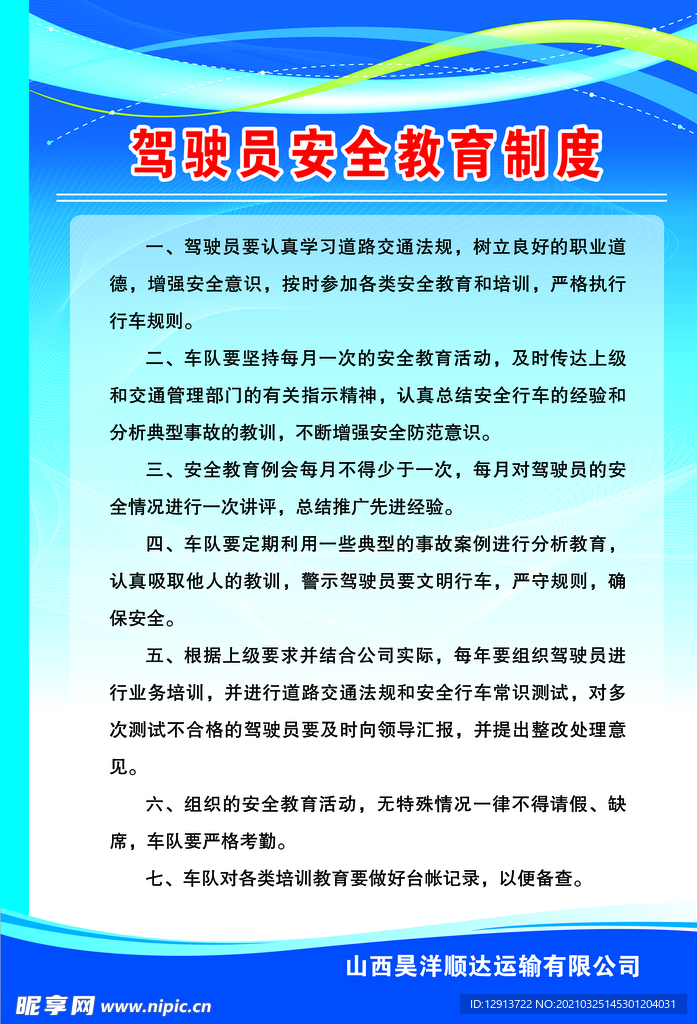 驾驶员安全教育制度