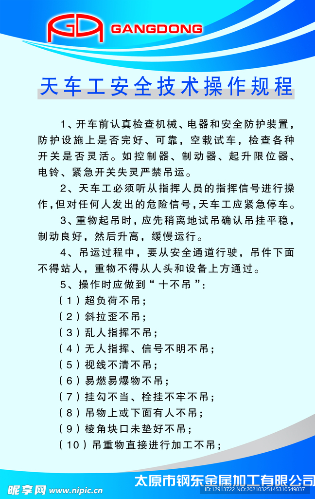 天车工安全技术操作规程