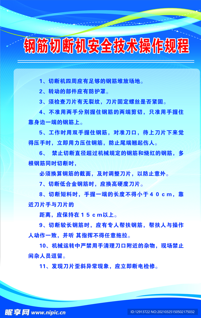 钢筋切断机安全技术操作规程