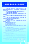 普通车床安全技术操作规程
