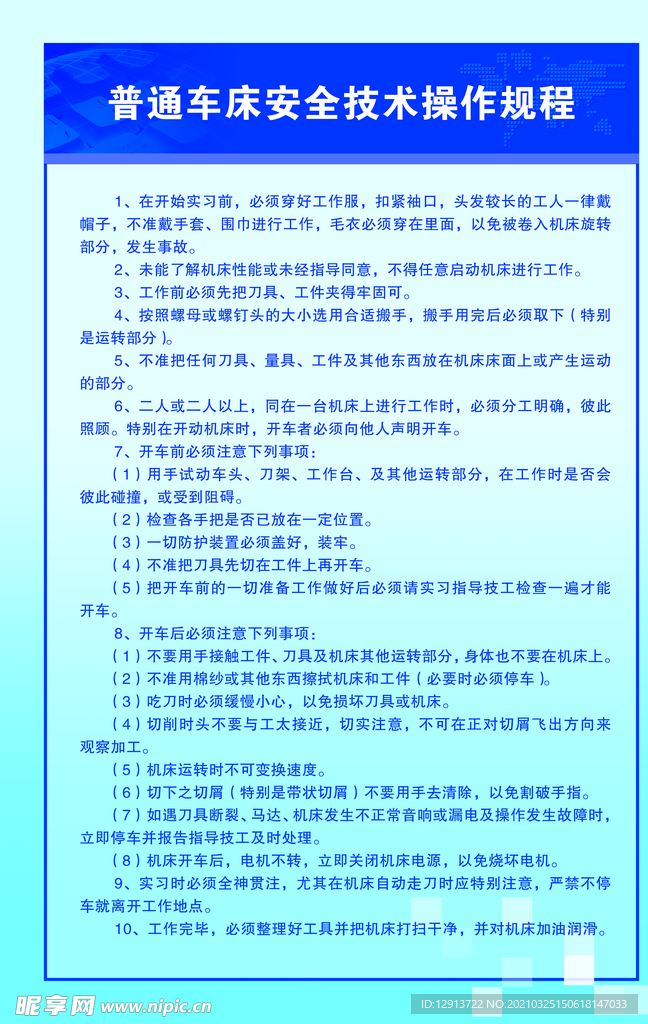 普通车床安全技术操作规程