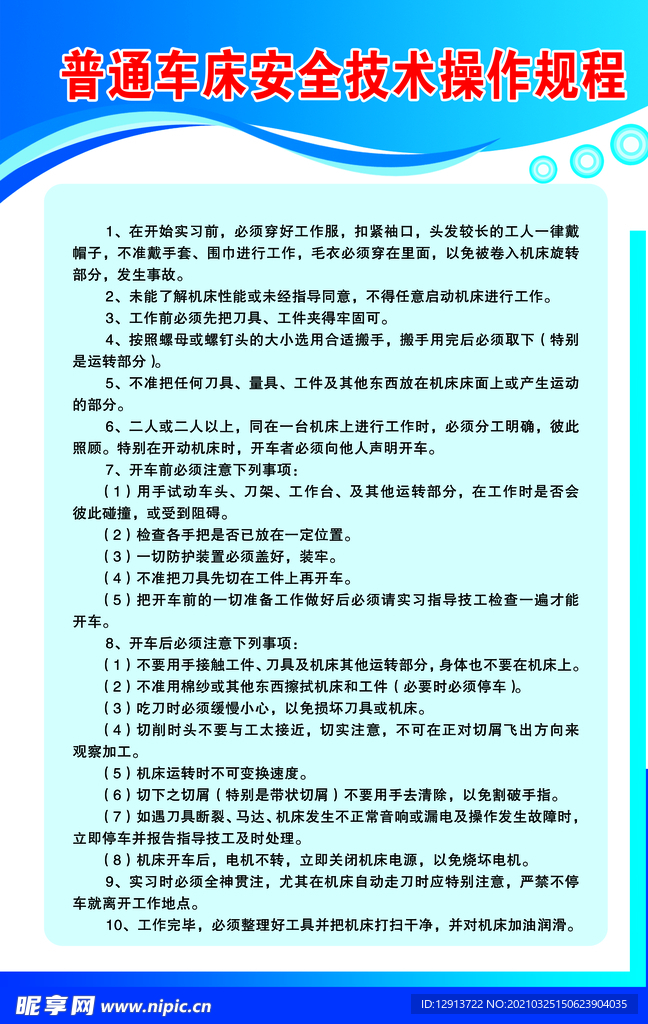 普通车床安全技术操作规程