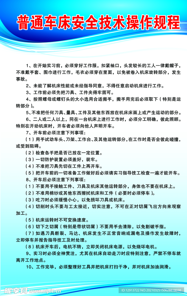 普通车床安全技术操作规程