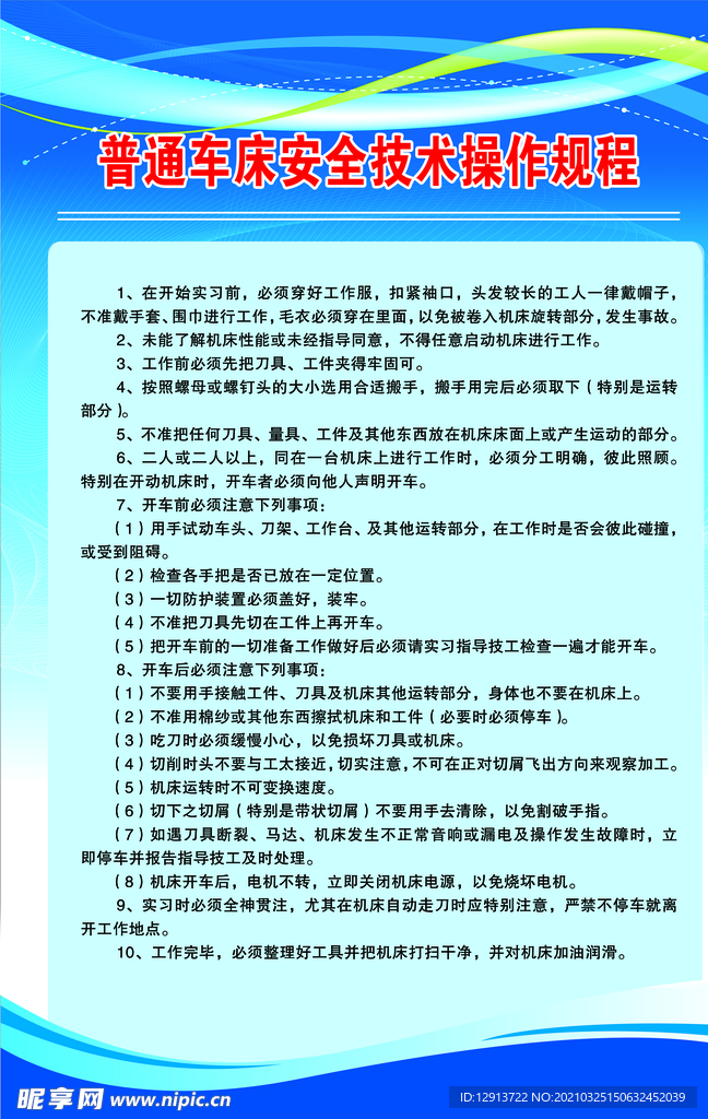 普通车床安全技术操作规程