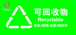可回收垃圾
