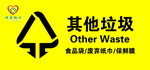 其他垃圾