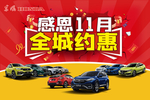 感恩11月    全城约惠