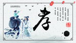 孝道展板