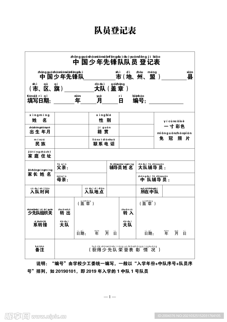 少年先锋队入队申请书